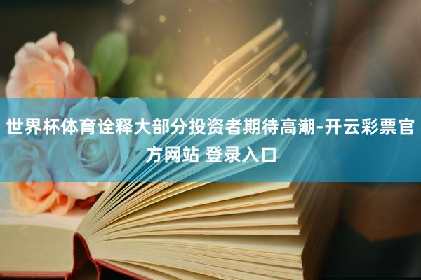 世界杯体育诠释大部分投资者期待高潮-开云彩票官方网站 登录入口