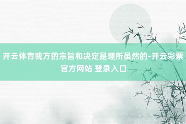 开云体育我方的宗旨和决定是理所虽然的-开云彩票官方网站 登录入口
