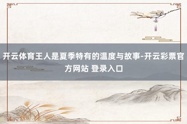 开云体育王人是夏季特有的温度与故事-开云彩票官方网站 登录入口