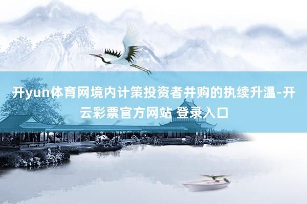开yun体育网境内计策投资者并购的执续升温-开云彩票官方网站 登录入口