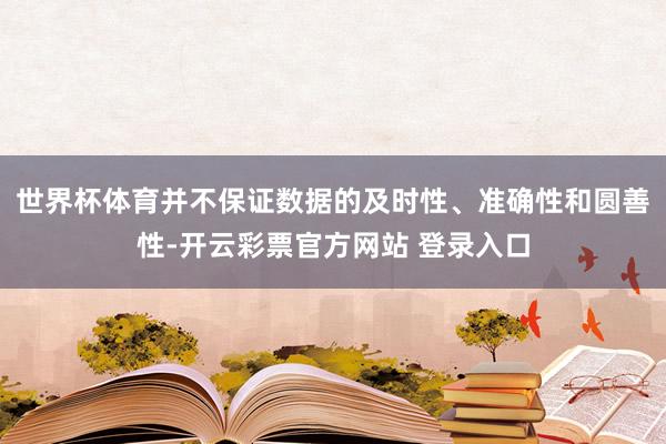 世界杯体育并不保证数据的及时性、准确性和圆善性-开云彩票官方网站 登录入口